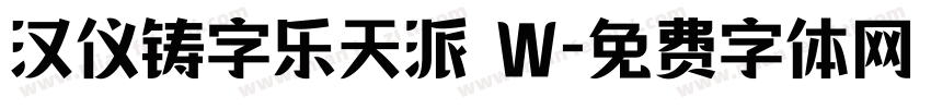 汉仪铸字乐天派 W字体转换